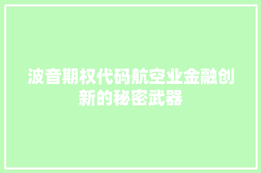波音期权代码航空业金融创新的秘密武器