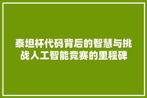泰坦杯代码背后的智慧与挑战人工智能竞赛的里程碑