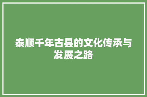 泰顺千年古县的文化传承与发展之路