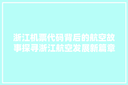 浙江机票代码背后的航空故事探寻浙江航空发展新篇章