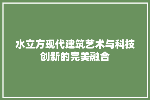 水立方现代建筑艺术与科技创新的完美融合