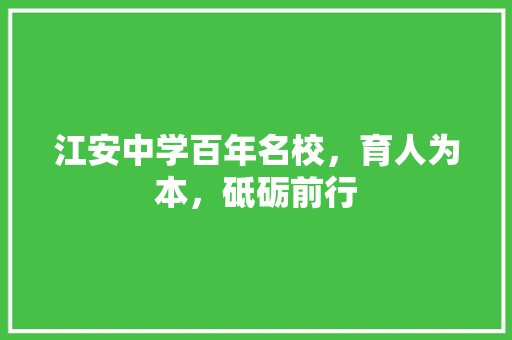 江安中学百年名校，育人为本，砥砺前行