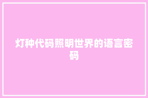 灯种代码照明世界的语言密码