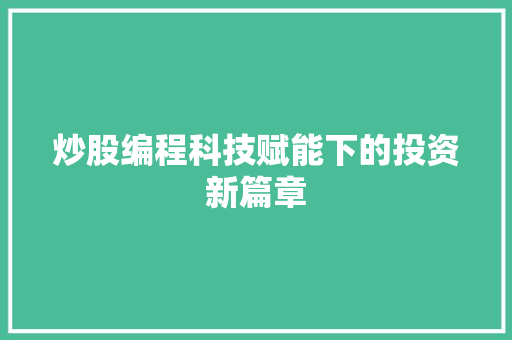 炒股编程科技赋能下的投资新篇章  第1张