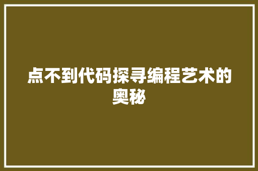 点不到代码探寻编程艺术的奥秘