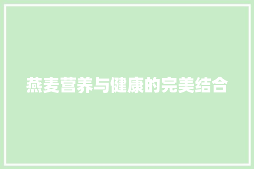 燕麦营养与健康的完美结合