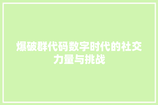 爆破群代码数字时代的社交力量与挑战