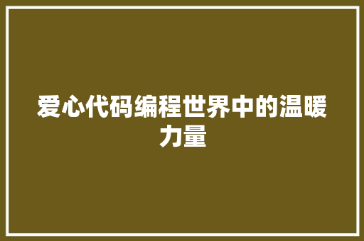 爱心代码编程世界中的温暖力量