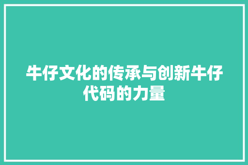 牛仔文化的传承与创新牛仔代码的力量