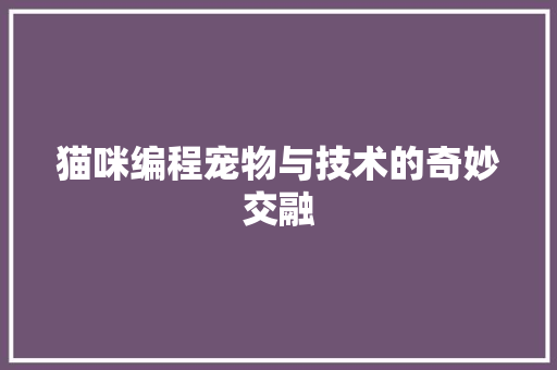 猫咪编程宠物与技术的奇妙交融