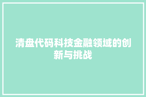 清盘代码科技金融领域的创新与挑战