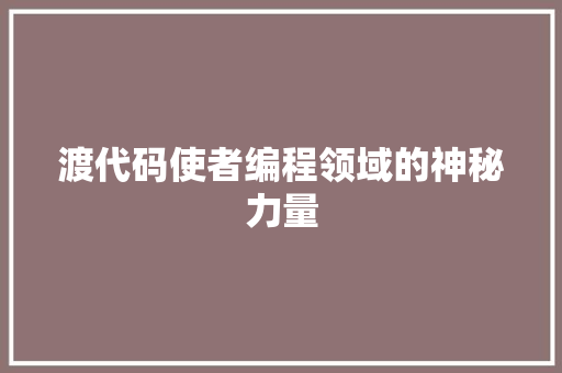 渡代码使者编程领域的神秘力量