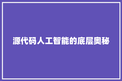 源代码人工智能的底层奥秘
