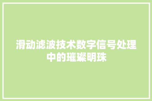 滑动滤波技术数字信号处理中的璀璨明珠  第1张