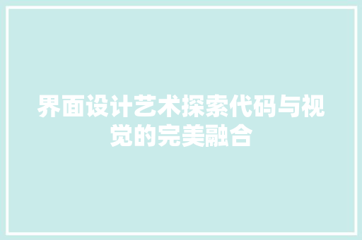界面设计艺术探索代码与视觉的完美融合