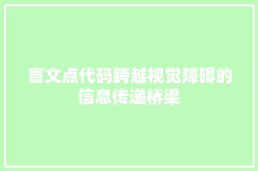 盲文点代码跨越视觉障碍的信息传递桥梁