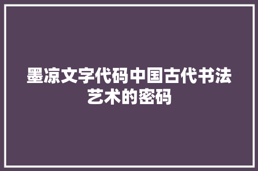 墨凉文字代码中国古代书法艺术的密码