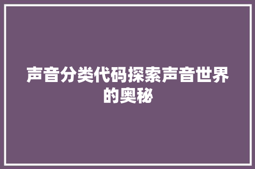 声音分类代码探索声音世界的奥秘