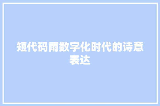 短代码雨数字化时代的诗意表达