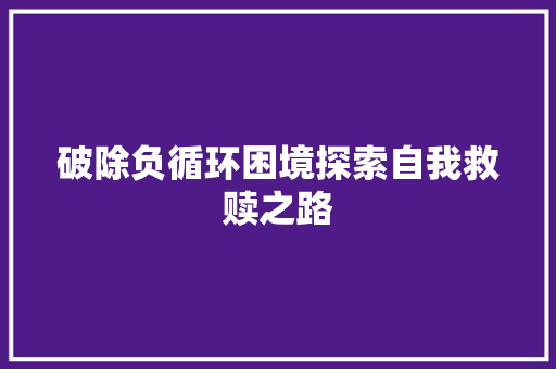 破除负循环困境探索自我救赎之路
