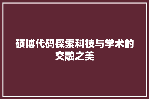 硕博代码探索科技与学术的交融之美