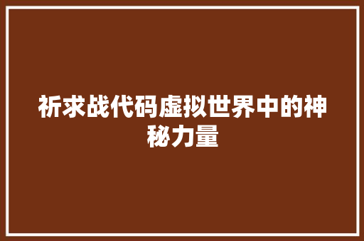 祈求战代码虚拟世界中的神秘力量
