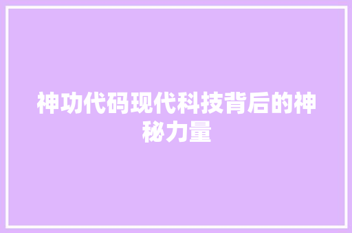 神功代码现代科技背后的神秘力量