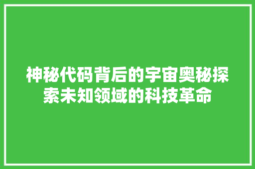 神秘代码背后的宇宙奥秘探索未知领域的科技革命