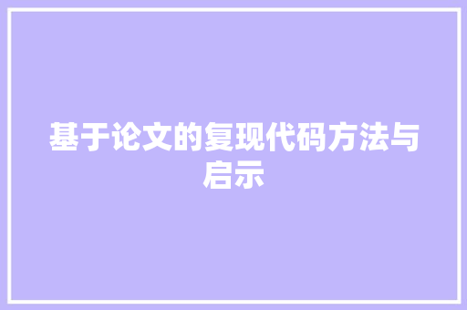 基于论文的复现代码方法与启示