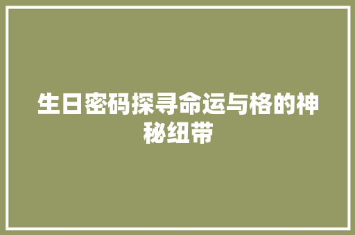 生日密码探寻命运与格的神秘纽带