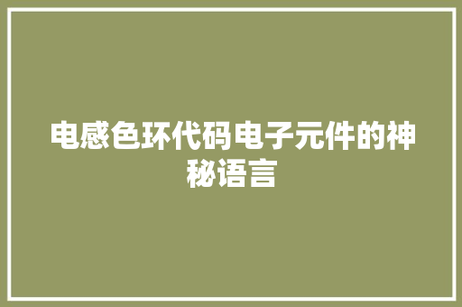 电感色环代码电子元件的神秘语言