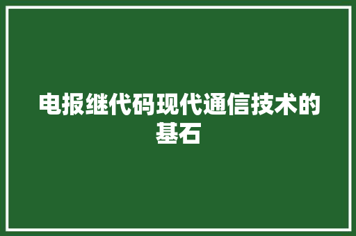 电报继代码现代通信技术的基石