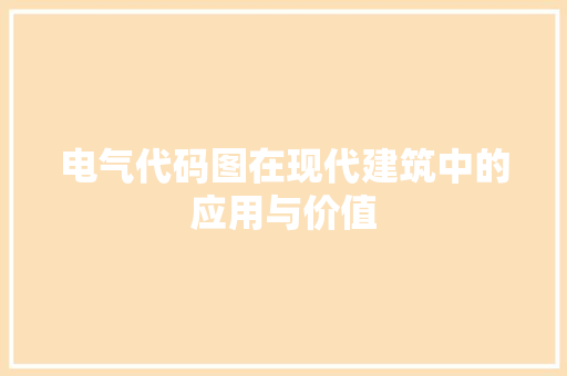 电气代码图在现代建筑中的应用与价值