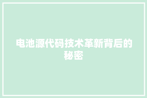电池源代码技术革新背后的秘密