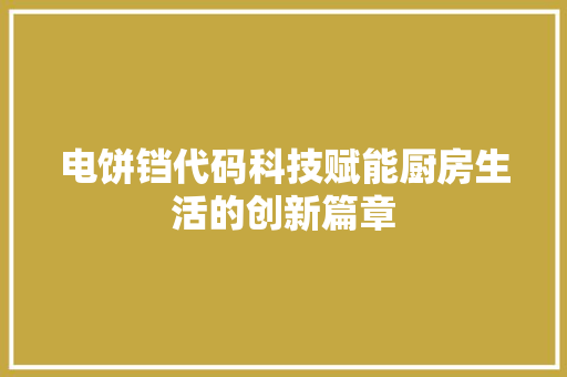 电饼铛代码科技赋能厨房生活的创新篇章