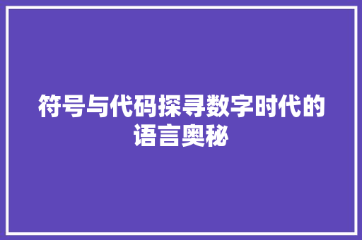 符号与代码探寻数字时代的语言奥秘