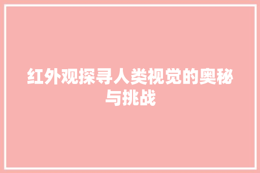 红外观探寻人类视觉的奥秘与挑战