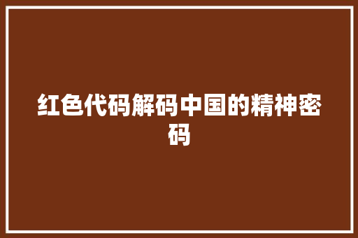 红色代码解码中国的精神密码