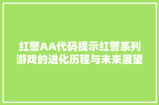 红警AA代码提示红警系列游戏的进化历程与未来展望