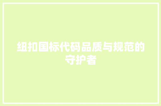 纽扣国标代码品质与规范的守护者