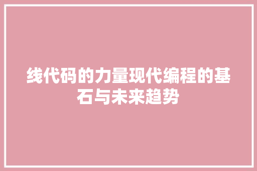 线代码的力量现代编程的基石与未来趋势