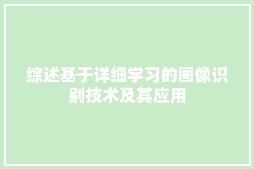 综述基于详细学习的图像识别技术及其应用