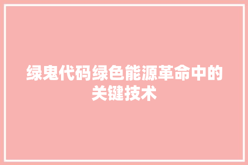 绿鬼代码绿色能源革命中的关键技术