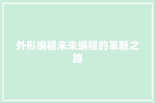 外形编程未来编程的革新之路