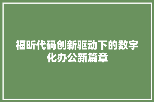 福昕代码创新驱动下的数字化办公新篇章  第1张