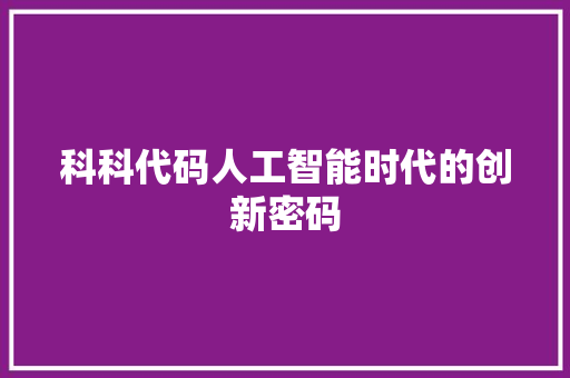 科科代码人工智能时代的创新密码