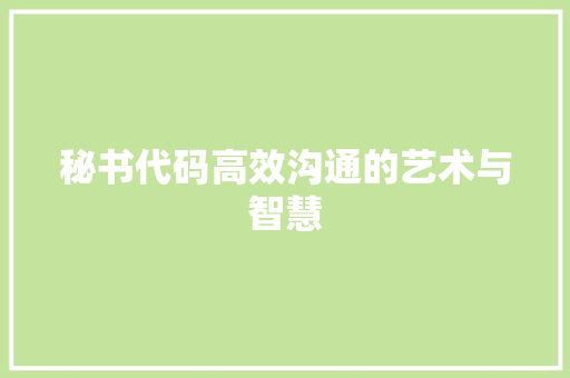 秘书代码高效沟通的艺术与智慧