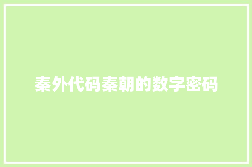 秦外代码秦朝的数字密码