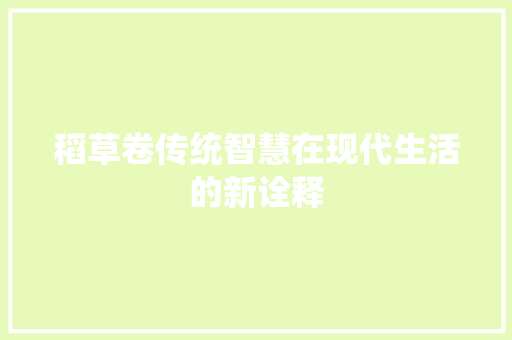 稻草卷传统智慧在现代生活的新诠释