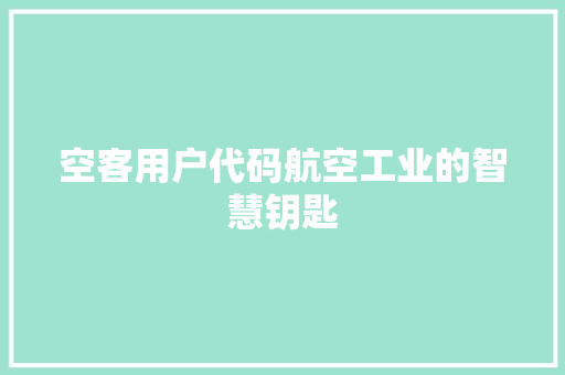 空客用户代码航空工业的智慧钥匙